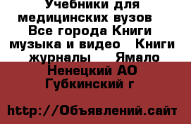 Учебники для медицинских вузов  - Все города Книги, музыка и видео » Книги, журналы   . Ямало-Ненецкий АО,Губкинский г.